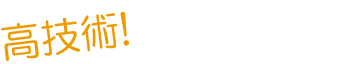 高技術で癒します！