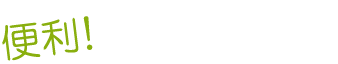 便利！都合のよい営業時間！